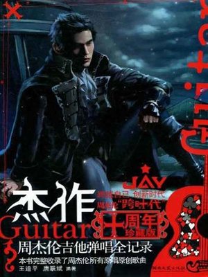 cover image of 杰作 (Jay's Works)